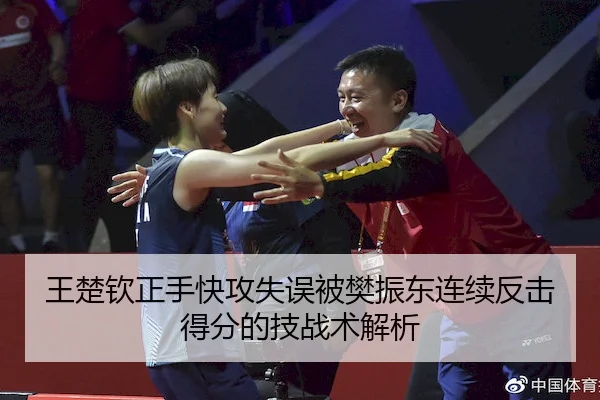 王楚钦正手快攻失误被樊振东连续反击得分的技战术解析
